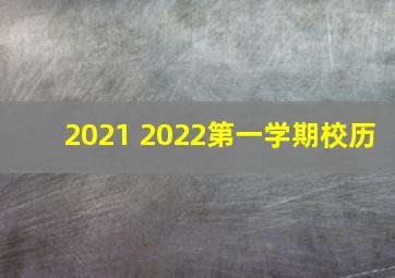 2021 2022第一学期校历